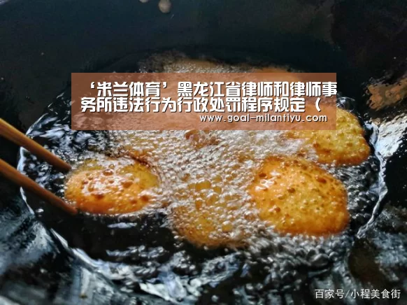 ‘米兰体育’黑龙江省律师和律师事务所违法行为行政处罚程序规定
