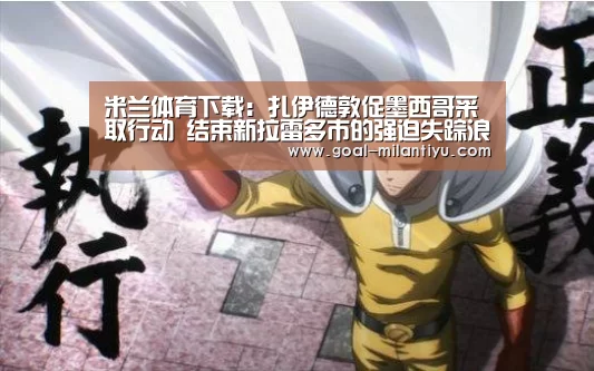 米兰体育