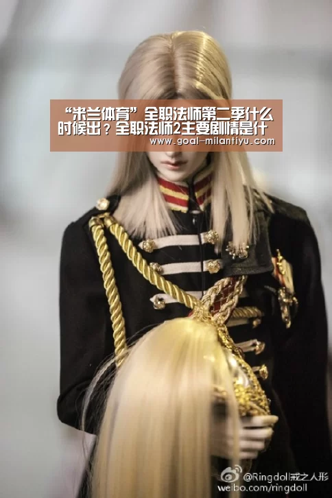 “米兰体育”全职法师第二季什么时候出?全职法师2主要剧情是什么?(图2) 米兰体育下载