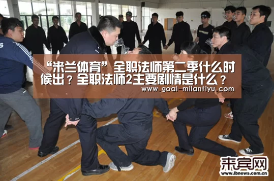 “米兰体育”全职法师第二季什么时候出?全职法师2主要剧情是什么?(图1) 米兰体育