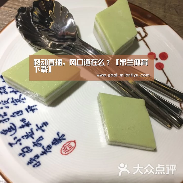 移动直播,风口还在么?【米兰体育下载】(图1) 米兰体育下载