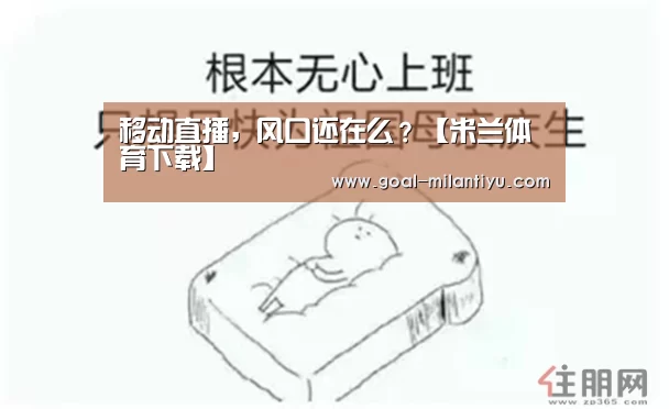移动直播,风口还在么?【米兰体育下载】(图3) 米兰体育