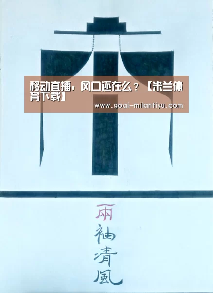 移动直播,风口还在么?【米兰体育下载】(图2) 米兰体育下载